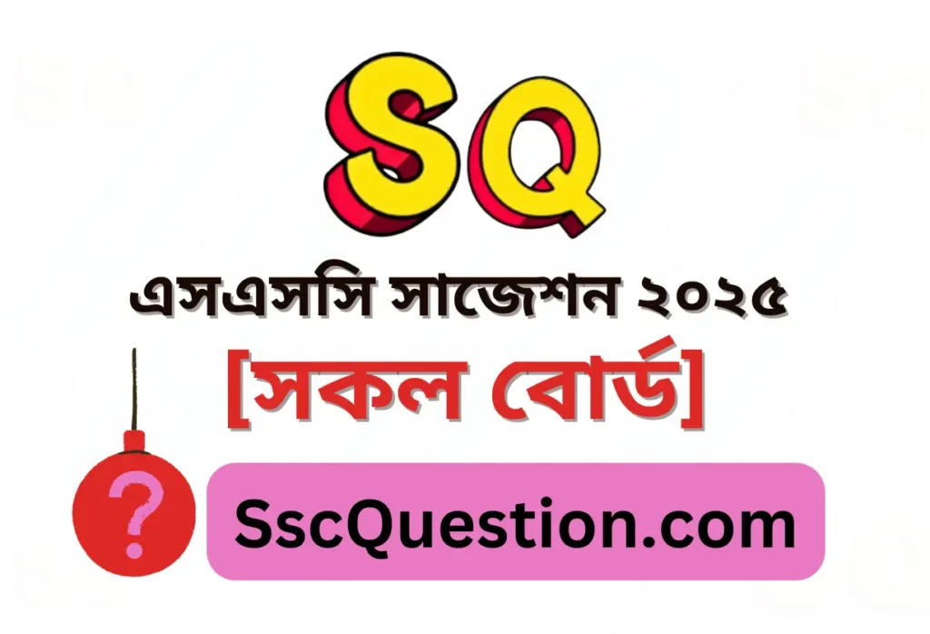 SSC Suggestion 2025 All Subject ssc সাজেশন 2025 সব বিষয়