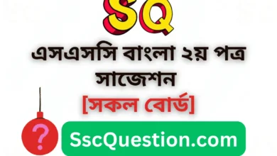 এসএসসি বাংলা ২য় পত্র সাজেশন ২০২৫ [সকল বোর্ড] SSC Bangla 2nd Paper Suggestion 2025