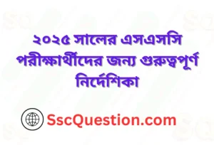 ২০২৫ সালের এসএসসি পরীক্ষার্থীদের জন্য গুরুত্বপূর্ণ নির্দেশিকা
