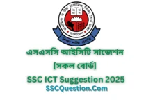 এসএসসি তথ্য ও যোগাযোগ প্রযুক্তি (আইসিটি) সাজেশন ২০২৫ [সকল বোর্ড] | SSC ICT Suggestion 2025
