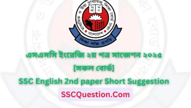 এসএসসি ইংরেজি ২য় পত্র সাজেশন ২০২৫[সকল বোর্ড] SSC English 2nd paper Short Suggestion 2025