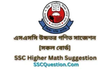 এসএসসি উচ্চতর গণিত সাজেশন ২০২৫ [সকল বোর্ড] | SSC Higher Math Suggestion 2025