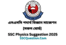 এসএসসি পদার্থ বিজ্ঞান সাজেশন ২০২৫ [সকল বোর্ড] | SSC Physics Suggestion 2025
