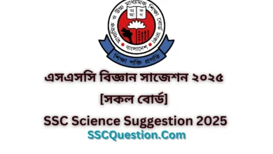এসএসসি বিজ্ঞান সাজেশন ২০২৫ [সকল বোর্ড] | SSC Science Suggestion 2025