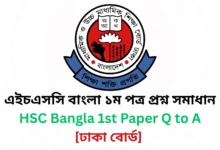 Dhaka Board 2025 HSC Bangla 1st Paper Question & Answer