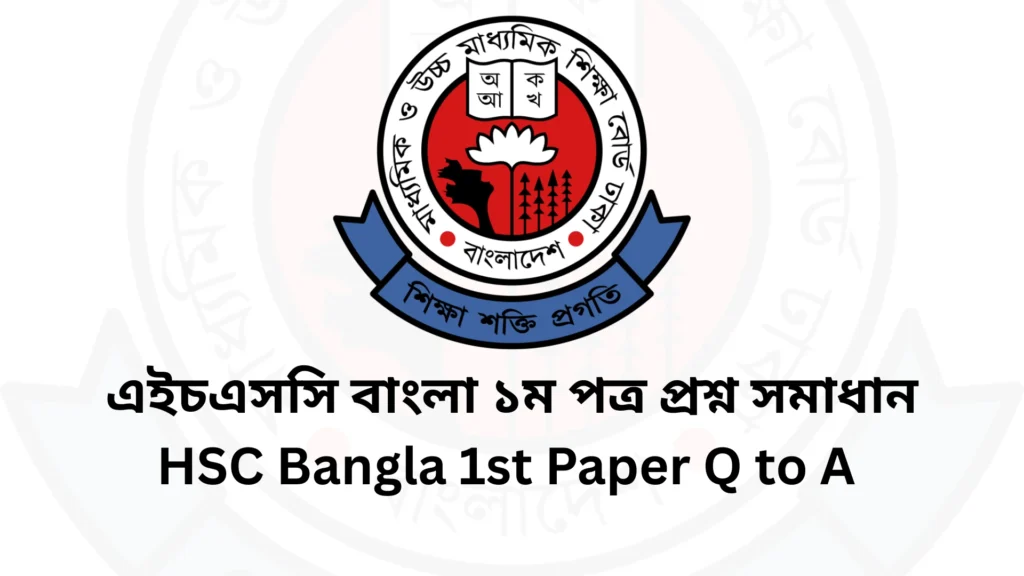 এইচএসসি বাংলা ১ম পত্র MCQ প্রশ্ন সমাধান ২০২৫ [সকল বোর্ড] HSC Bangla 1st Paper MCQ Answer 2025