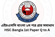 এইচএসসি বাংলা ১ম পত্র MCQ প্রশ্ন সমাধান ২০২৫ [সকল বোর্ড] HSC Bangla 1st Paper MCQ Answer 2025