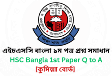 HSC Bangla 1st Paper Comilla Board MCQ Question & Answer 2025