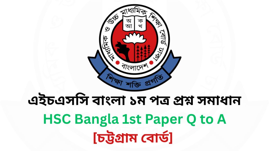 চট্টগ্রাম-বোর্ড-২০২৫-এইচএসসি-বাংলা-১ম-পত্র-প্রশ্ন-সমাধান-Chattagram-Board-2025-HSC-Bangla-1st-Paper-Question-Answer.png