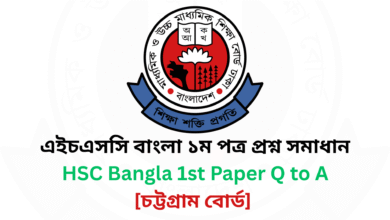 চট্টগ্রাম-বোর্ড-২০২৫-এইচএসসি-বাংলা-১ম-পত্র-প্রশ্ন-সমাধান-Chattagram-Board-2025-HSC-Bangla-1st-Paper-Question-Answer.png