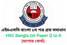 Jessore Board HSC Bangla 1st Paper MCQ Answer 2025